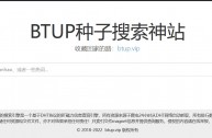 种子搜索神站BTUP  btup.vip