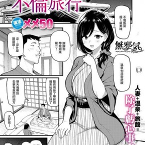 メメ50 ガマンできない不伦旅行 COMIC 失楽天 2021年3月号 中国翻訳 DL版