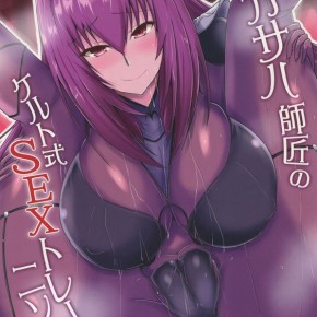 ゆずぽん酢ジセキスカサハ师匠のケルト式SEXトレーニングFate/GrandOrder