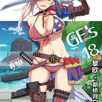 极东工务店 菊のすけまる GIRLFriend's 18 Fate/Grand Order