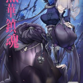 伊翁黒华镇魂ブラックレクイエムグランブルーファンタジー