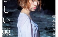 桥本奈々未 1st 写真集『やさしい棘』