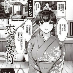 にこびぃ 恋して女将 COMIC 快楽天ビースト 2021年5月号 中国翻訳 DL版