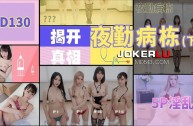 精东影业JD系列最新合集 [130V/161.92G]