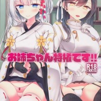 C93嘘つき屋大嘘お姉ちゃん特権です！！アズールレーン