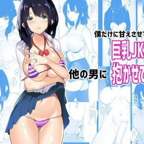 仆だけに甘えさせてくれる巨乳JK妻