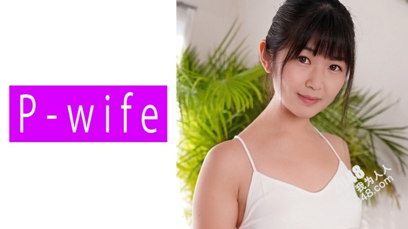 [HD/1.2G] 811PWIFE-842 みわ (須崎美羽)