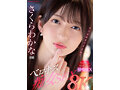 [VR/13.6G] IPVR-250【VR】8KVR べロキスだらけ唾液まみれの痴女SEX さくらわかな