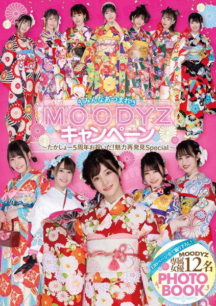 粉M社五周年纪念写真《120ページ全て撮り下ろし！MOODYZ専属女優12名PHOTO BOOK》