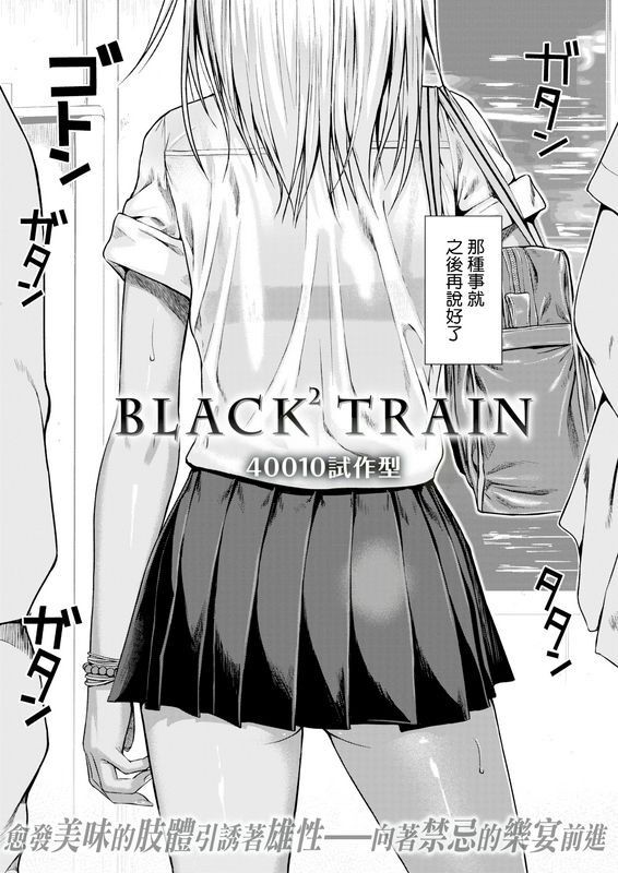 40010试作型BLACK²TRAINCOMlC快楽天2017年5月号