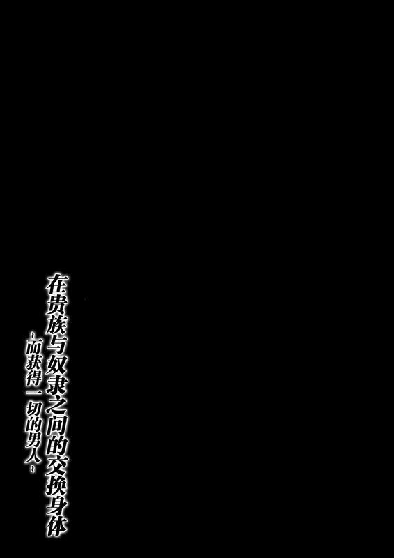 いわした书店いわした贵族と奴隶の入れ替わり～全てを手に入れた男～中国翻訳